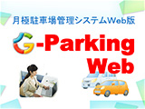 月極駐車場管理システムWeb版