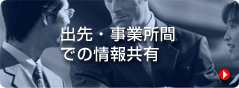 出先・事業所間での情報共有