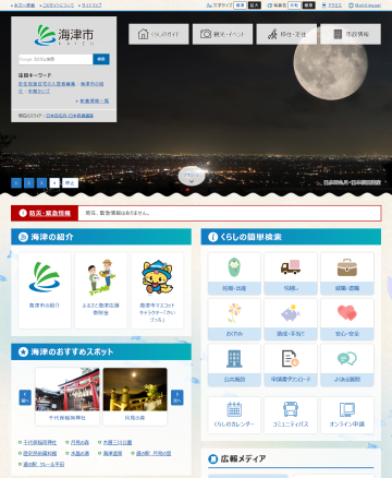 海津市役所様ホームぺージトップページ