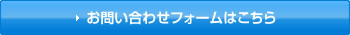 お問い合わせフォームはこちら