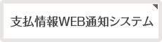 支払情報WEB通知システム